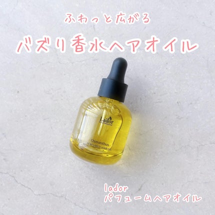 パフュームヘアオイル オスマンサス/La'dor/ヘアオイルを使ったクチコミ(1枚目)