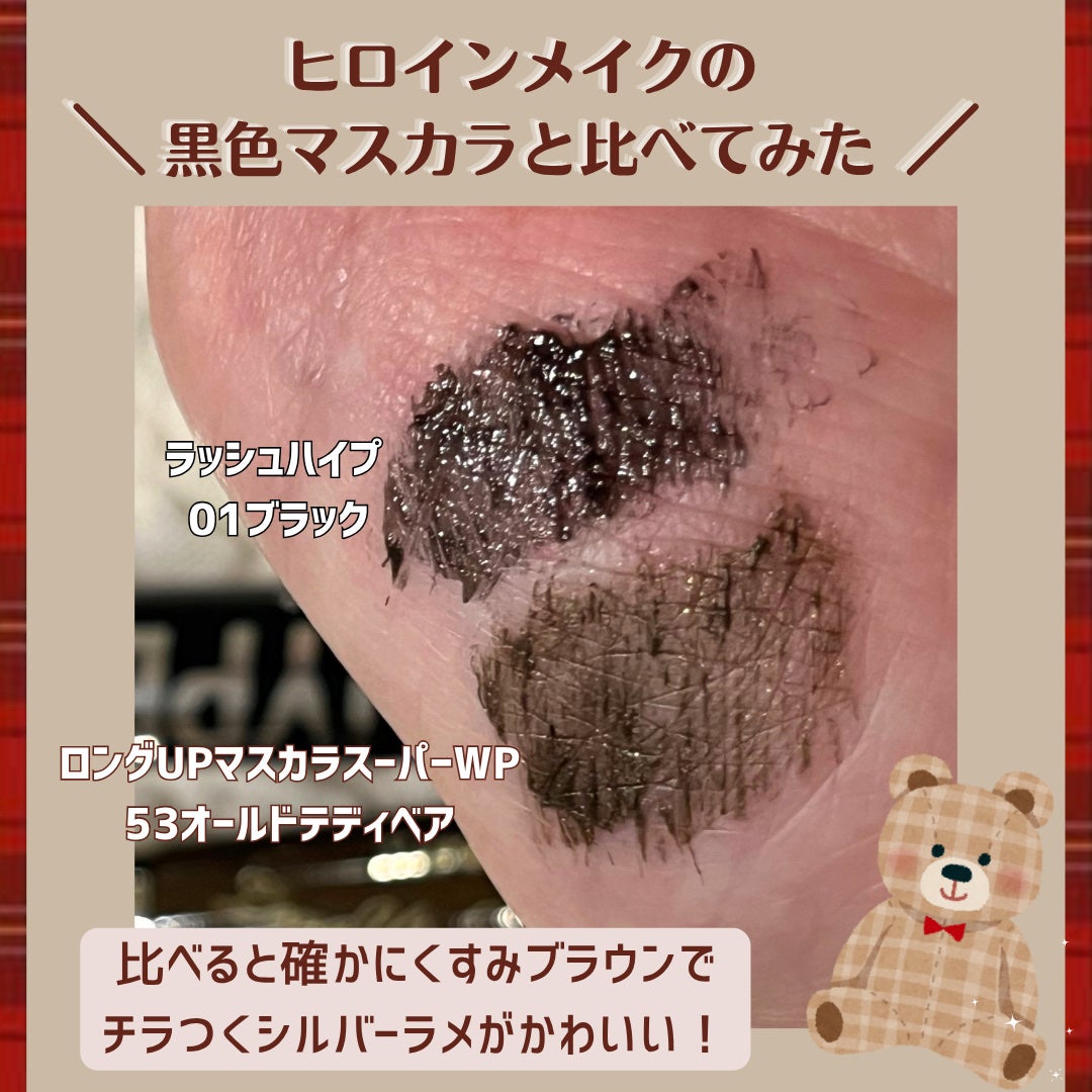 ロングUPマスカラ スーパーWP/ヒロインメイク/マスカラを使ったクチコミ(3枚目)