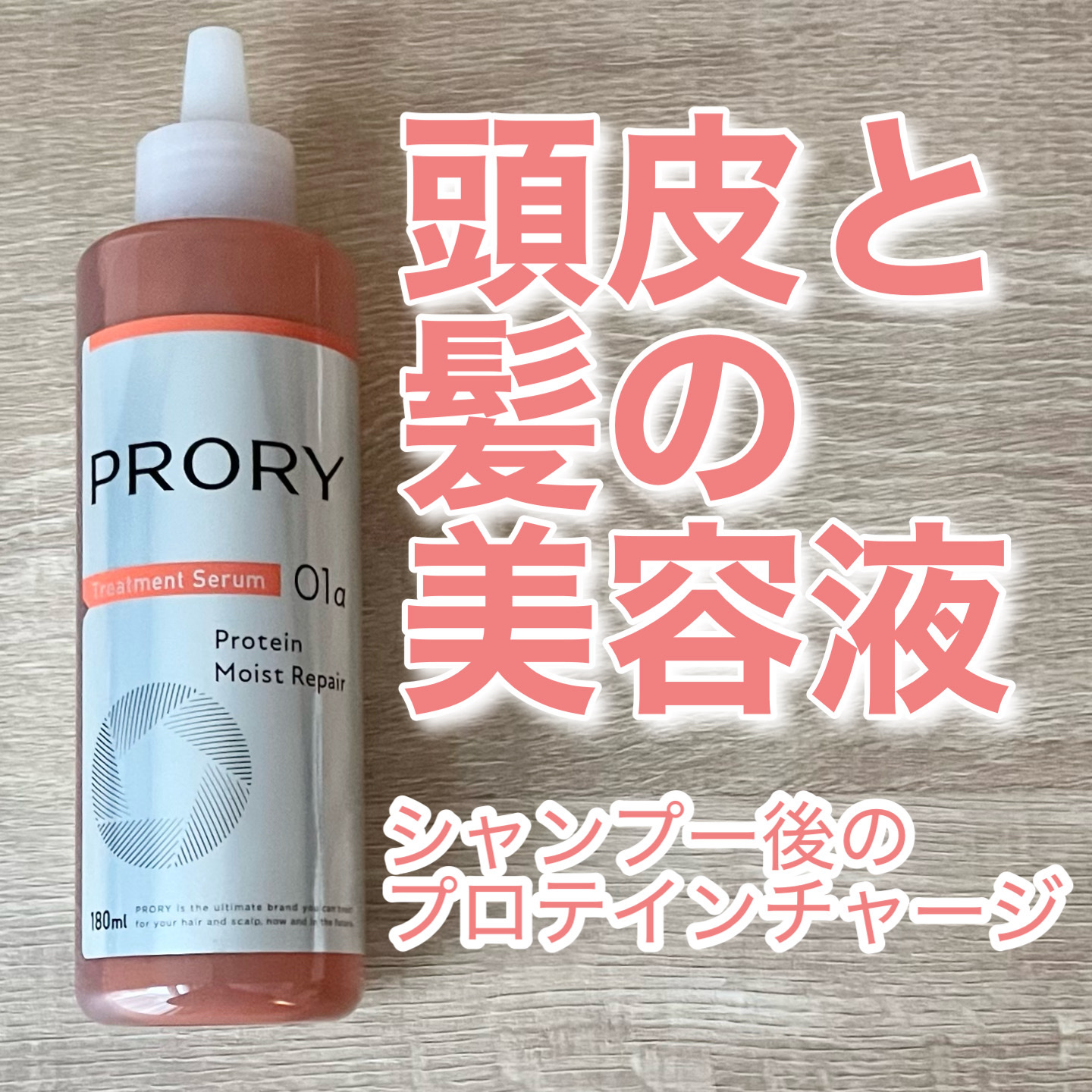 プロリー モイストリペア トリートメントセラム /PRORY/洗い流すヘアトリートメントを使ったクチコミ（1枚目）