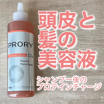プロリー モイストリペア トリートメントセラム /PRORY/洗い流すヘアトリートメントを使ったクチコミ(1枚目)