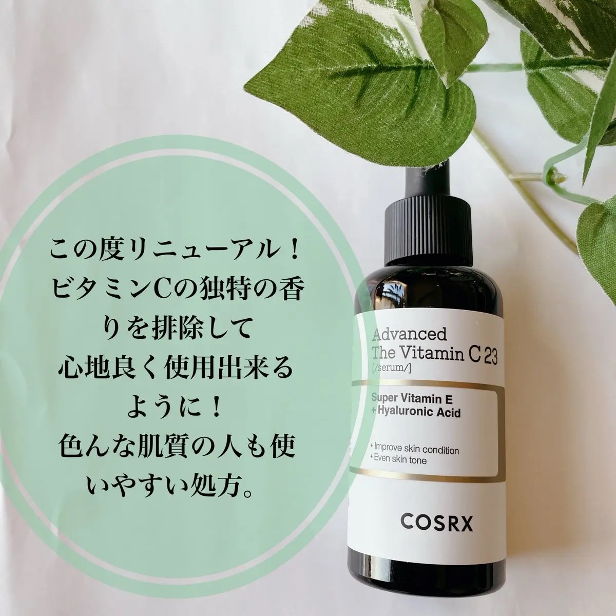 RXアドバンスド ザ・ビタミンC23セラム/COSRX/美容液を使ったクチコミ（2枚目）