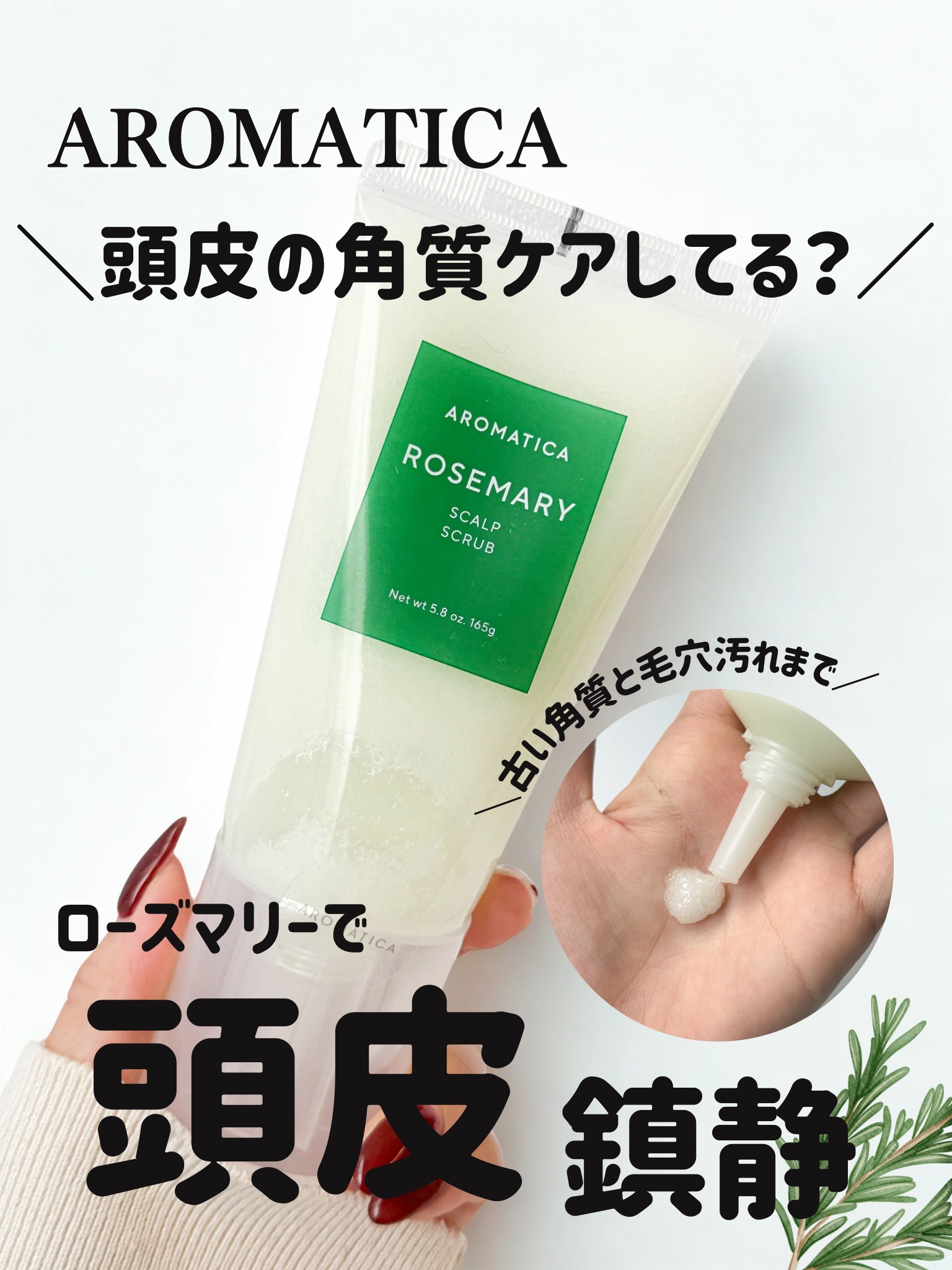 _
⁡
#PR 
⁡
頭皮の角質ケアしてる🥺✨？
今美容家に話題の頭皮ケアスクラブがこれ💁🏻‍♀️💚💚
⁡
꒰ ローズマリースカルプスクラブ
⁡
古い角質と毛穴の汚れまでミネラル塩スクラブでスッキリと！ローズマリーの抗酸化効果で取