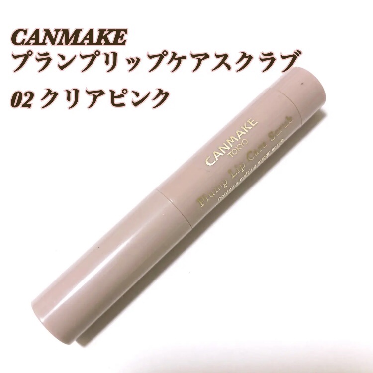 プランプリップケアスクラブ/キャンメイク/リップスクラブを使ったクチコミ（1枚目）