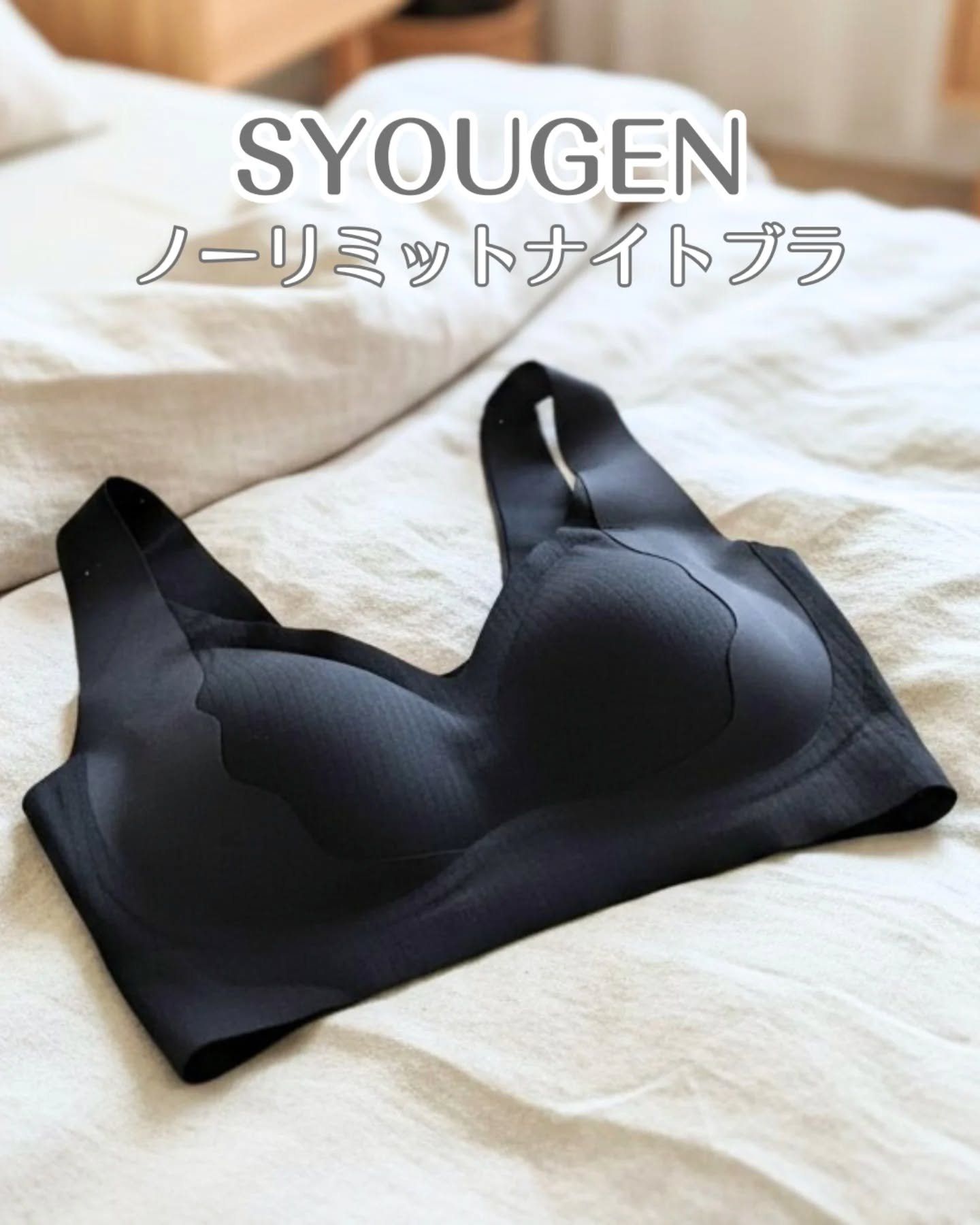 ノーリミットブラジャー/SYOUGEN/ナイトブラを使ったクチコミ（1枚目）