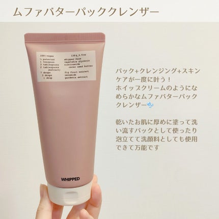 ムファバターヴィーガンパッククレンザー/WHIPPED/その他洗顔料を使ったクチコミ(5枚目)