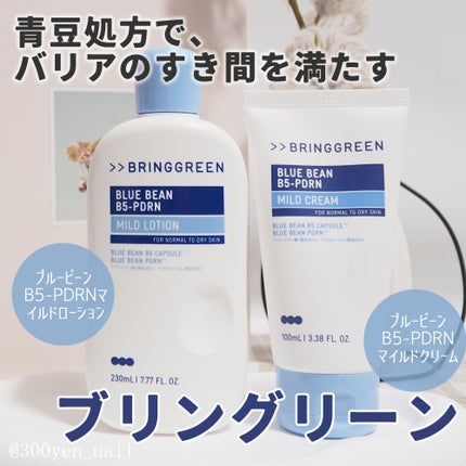 ブルービーンB5-PDRN™マイルドローション/BRING GREEN/乳液を使ったクチコミ(1枚目)