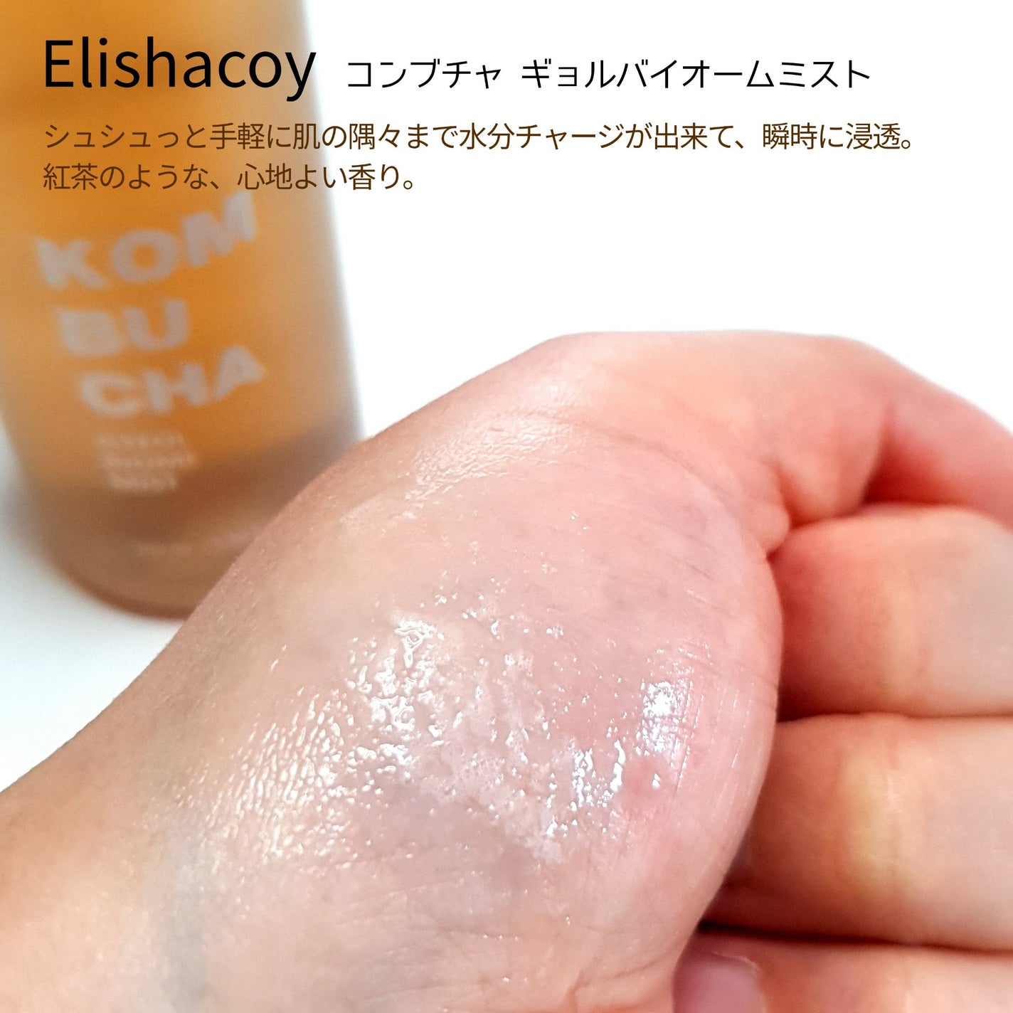 コンブチャ ギョルバイオムミスト/Elishacoy/ミスト状化粧水を使ったクチコミ(3枚目)