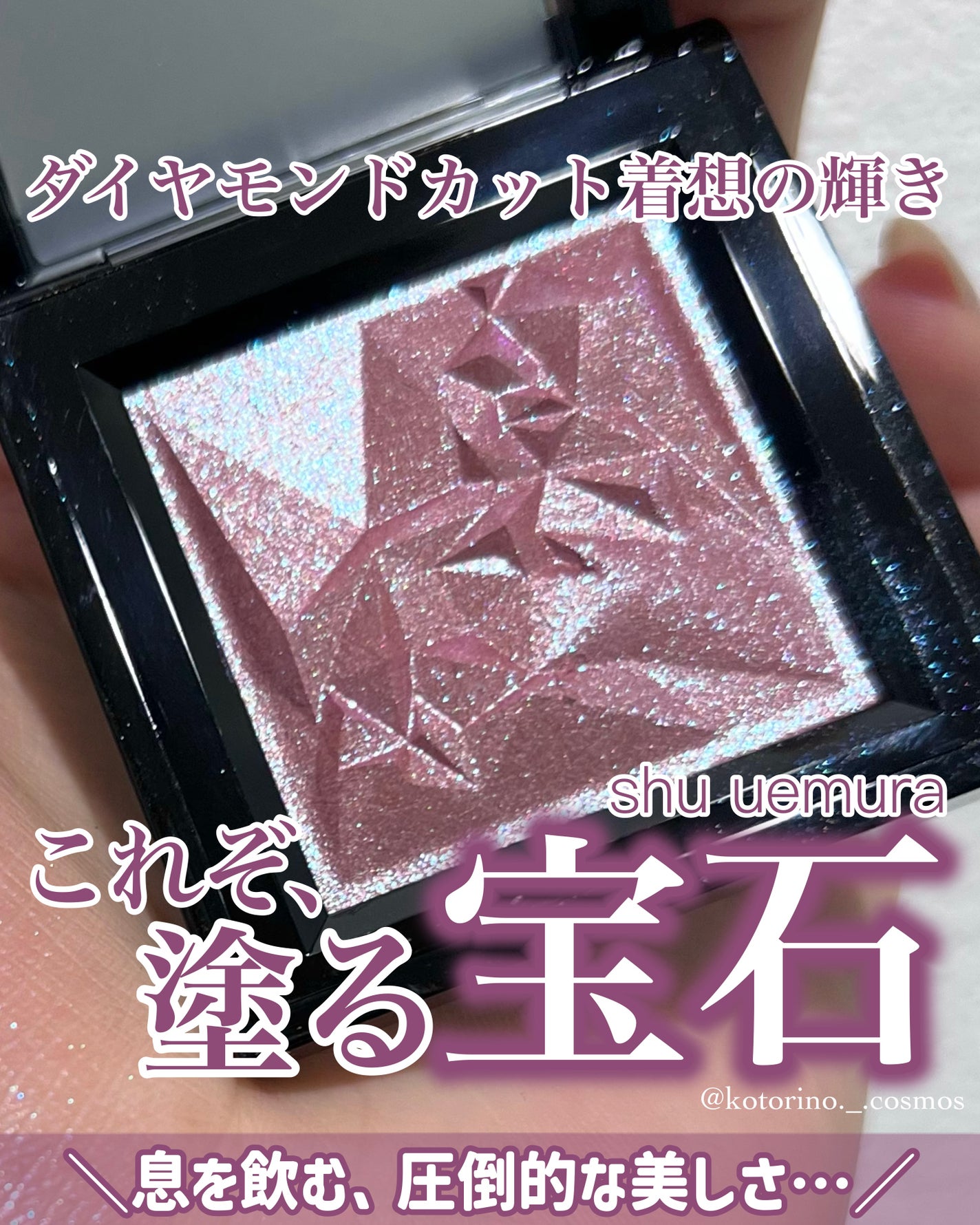 クラッシュド ジェム/shu uemura/単色アイシャドウを使ったクチコミ(1枚目)