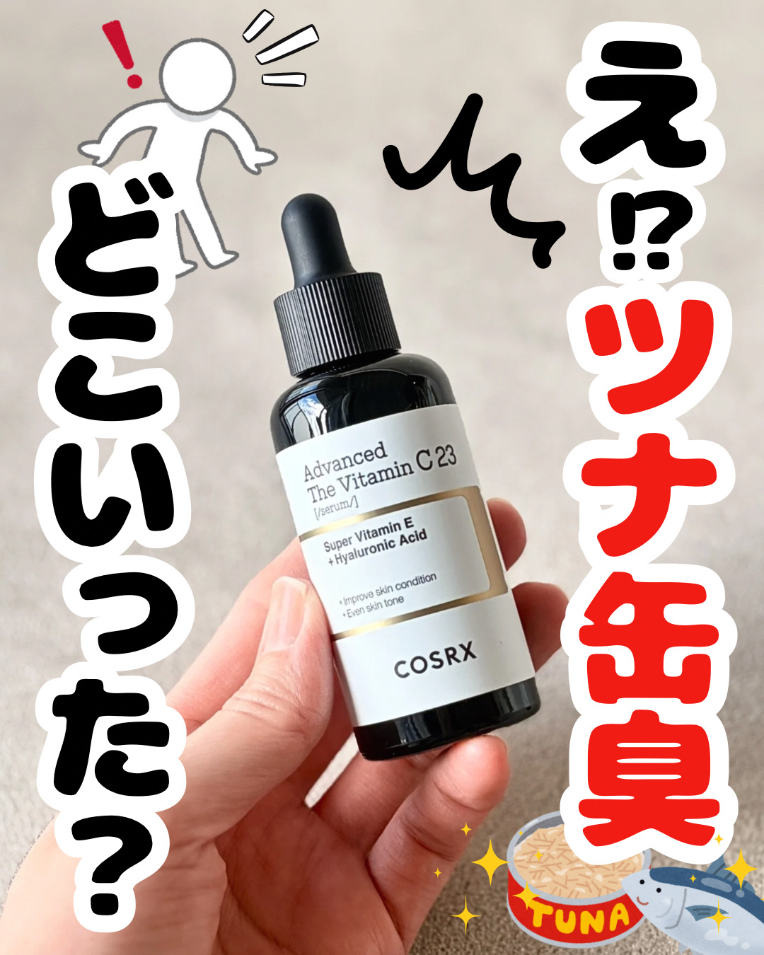 ツナ缶臭が消えた…!?


⋆┈┈┈┈┈┈┈┈┈┈┈┈┈┈┈⋆
 
COSRX
 
RXザ・ビタミンC23セラム
 
⋆┈┈┈┈┈┈┈┈┈┈┈┈┈┈┈⋆
 
  

LIPSプレゼントでいただきました🎁
 




COSRXの人気商品「