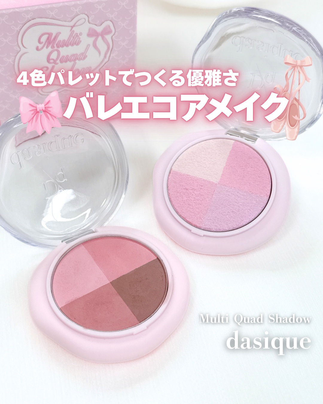 マルチクアッドシャドウ/dasique/パウダーアイシャドウを使ったクチコミ（1枚目）