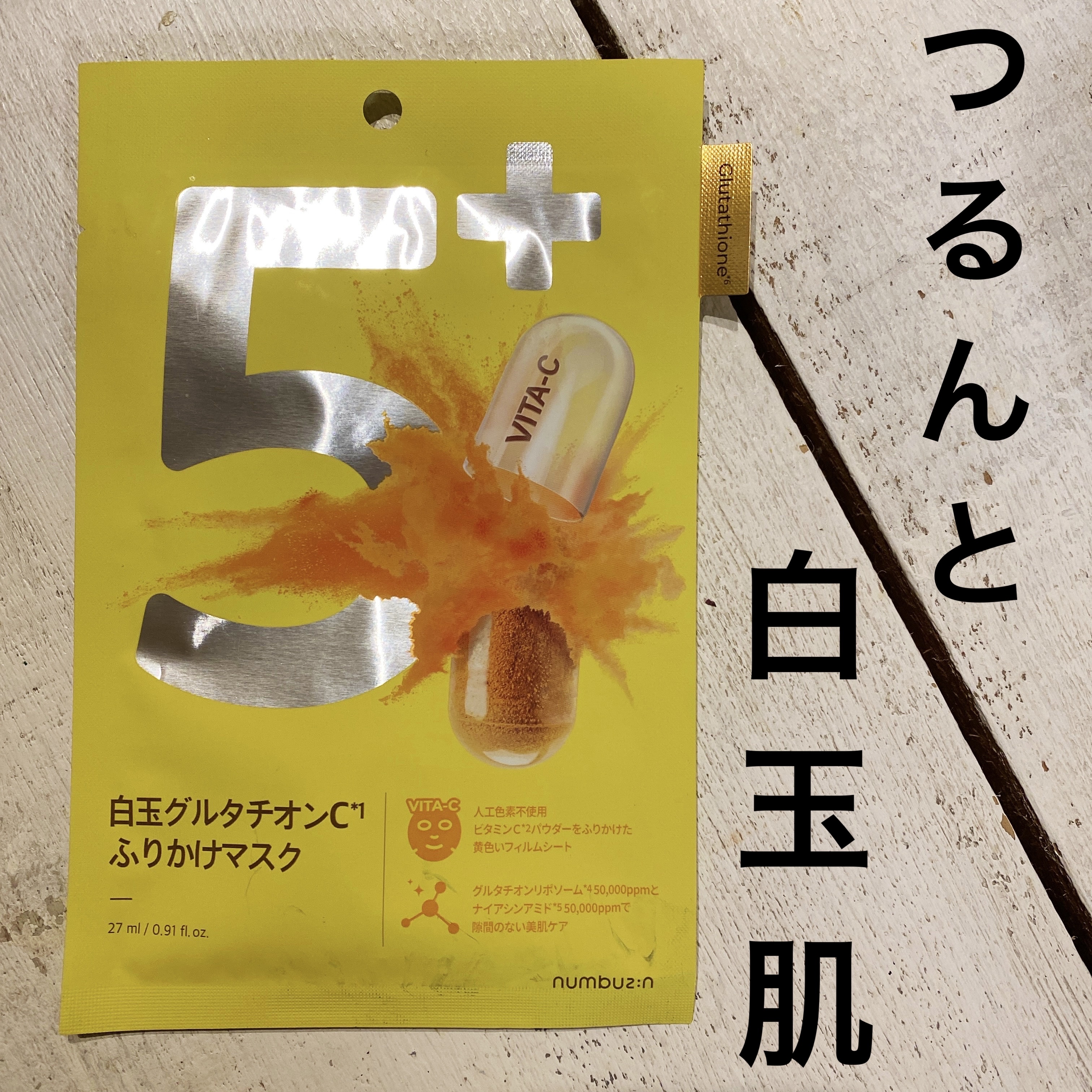 5番 白玉グルタチオンCふりかけマスク/numbuzin/シートマスク・パックを使ったクチコミ（1枚目）