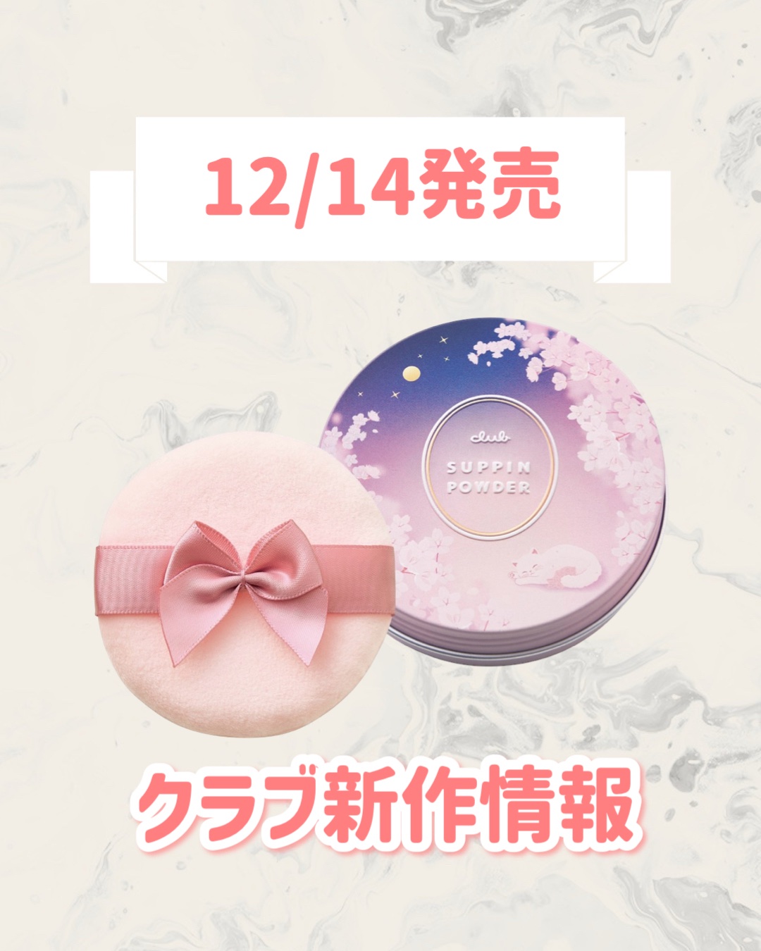 すっぴんパウダー おやすみ夜桜の香り/クラブ/プレストパウダーを使ったクチコミ（1枚目）