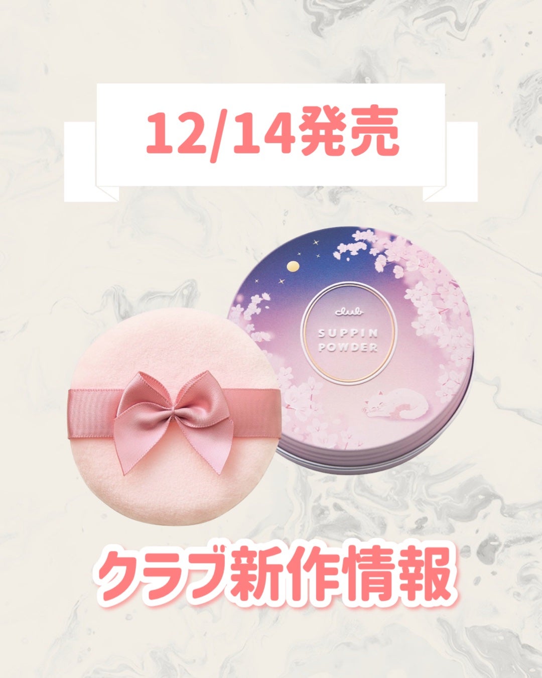 すっぴんパウダー おやすみ夜桜の香り/クラブ/プレストパウダーを使ったクチコミ(1枚目)