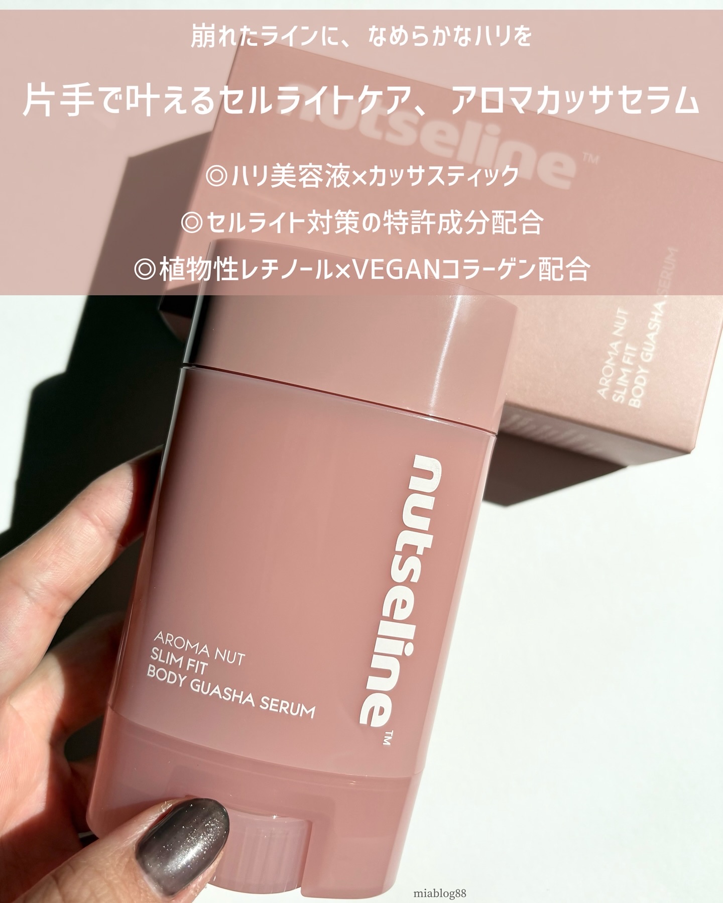 アロマナッツスリムフィットボディカッサセラム/nutseline/美容液を使ったクチコミ（2枚目）