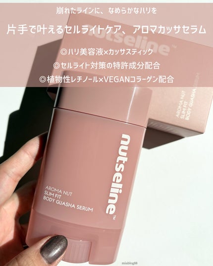 アロマナッツスリムフィットボディカッサセラム/nutseline/美容液を使ったクチコミ(2枚目)