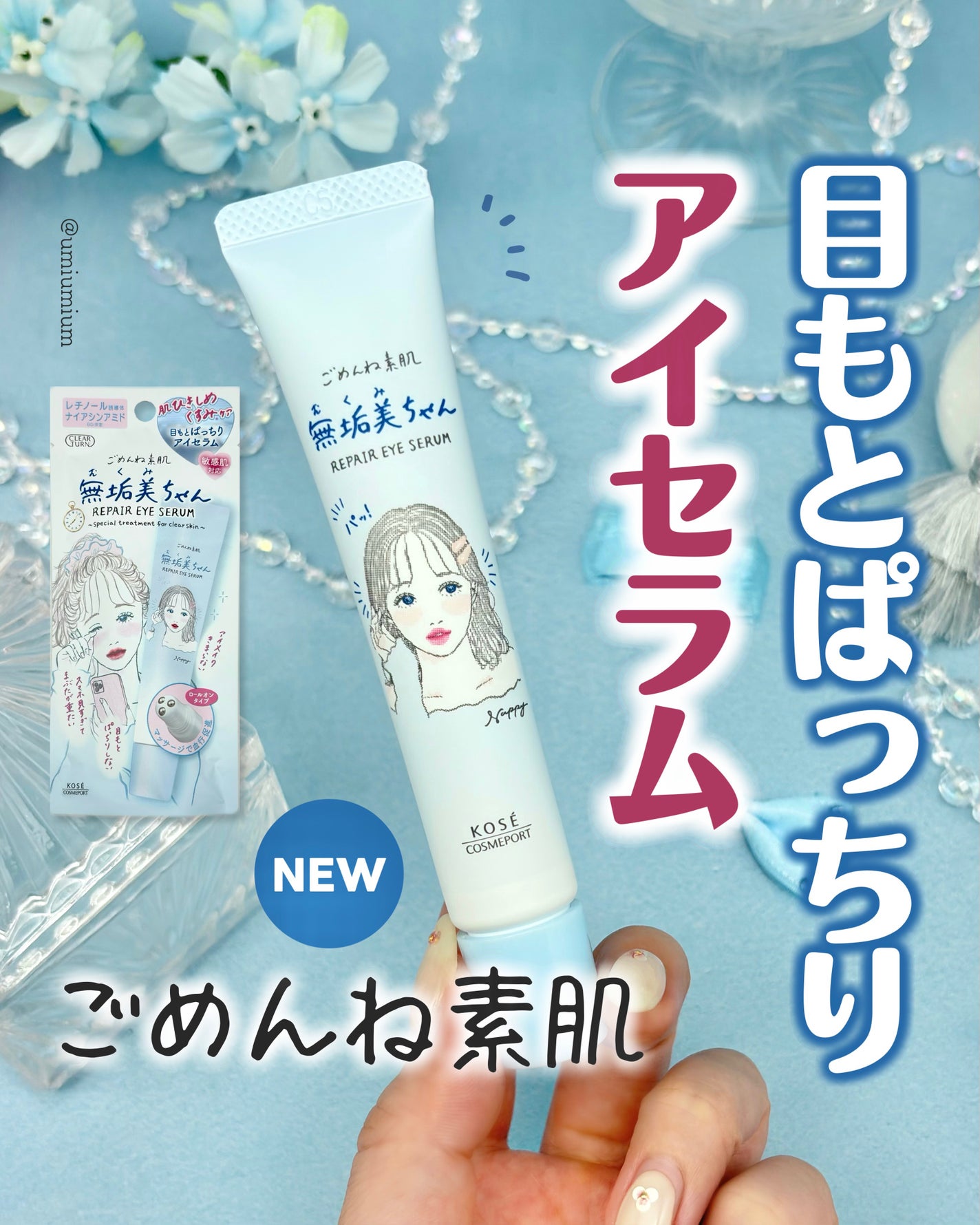 ごめんね素肌 無垢美ちゃんアイセラム/クリアターン/アイケア・アイクリームを使ったクチコミ(1枚目)