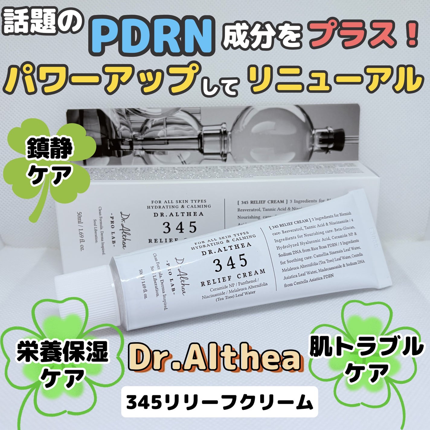 345リリーフクリーム/Dr.Althea/フェイスクリームを使ったクチコミ(1枚目)