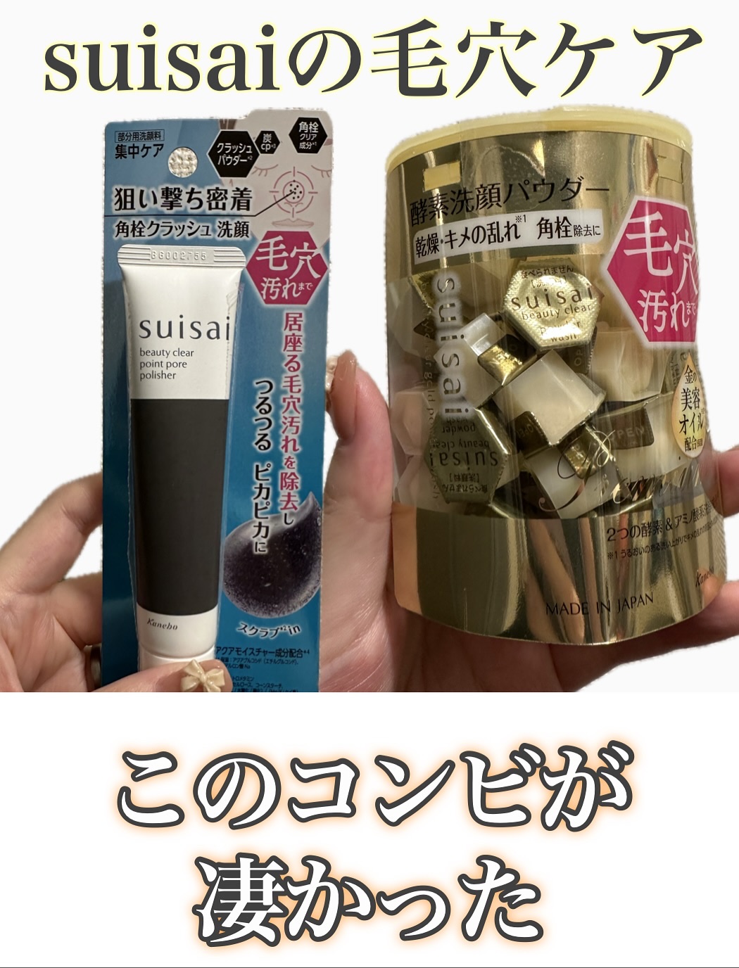 スイサイ　ビューティクリア　 ポイント　ポア　ポリッシャー/suisai/その他洗顔料を使ったクチコミ（1枚目）