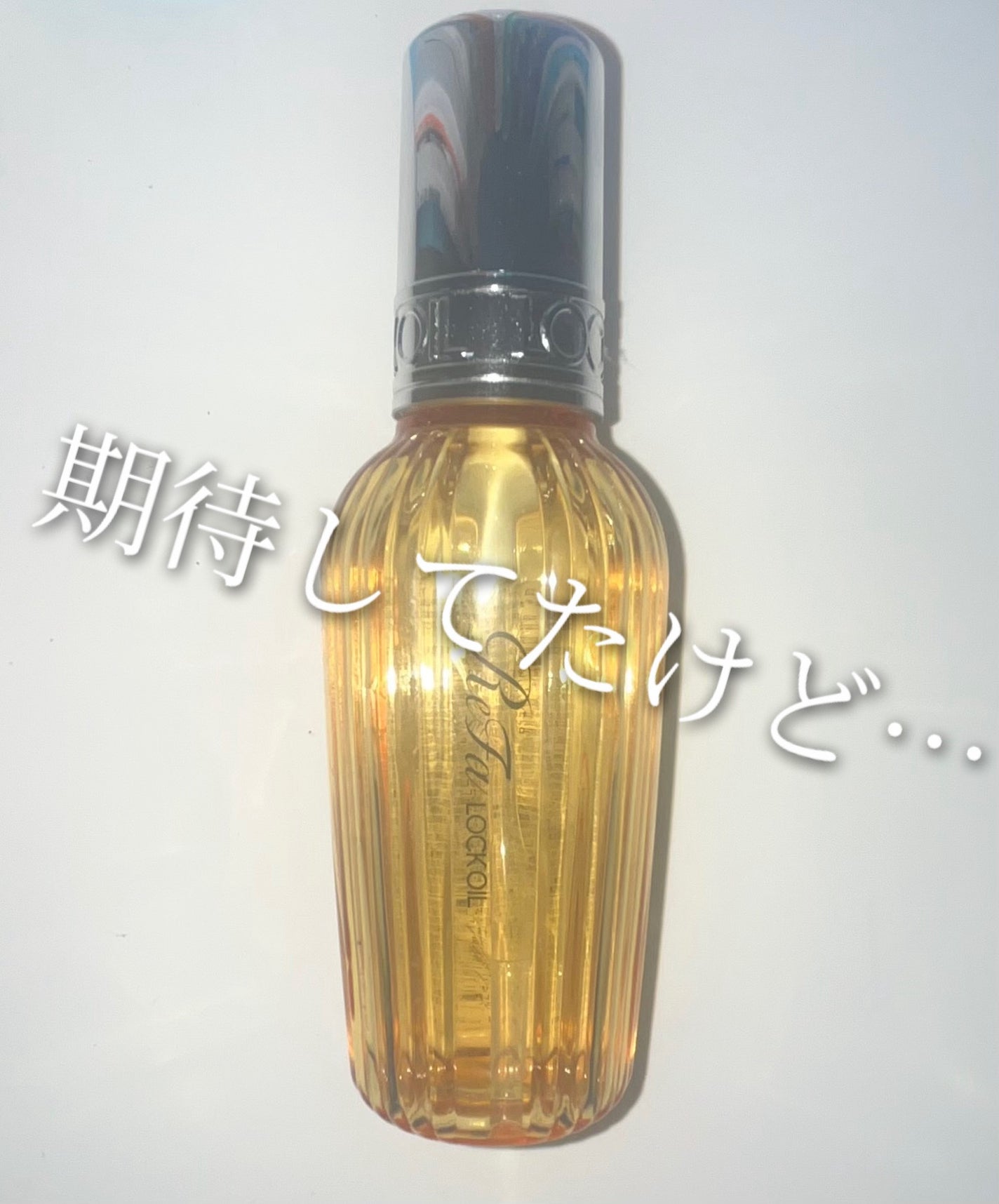 ロックオイル/ReFa/ヘアオイルを使ったクチコミ(1枚目)