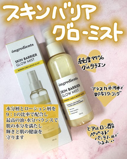 オングリディエンツ スキンバリアグローミスト/Ongredients/ミスト状化粧水を使ったクチコミ(2枚目)
