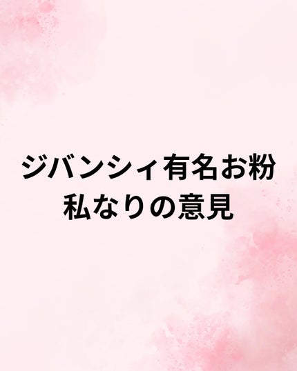 プリズム・リーブル/GIVENCHY/ルースパウダーを使ったクチコミ(1枚目)
