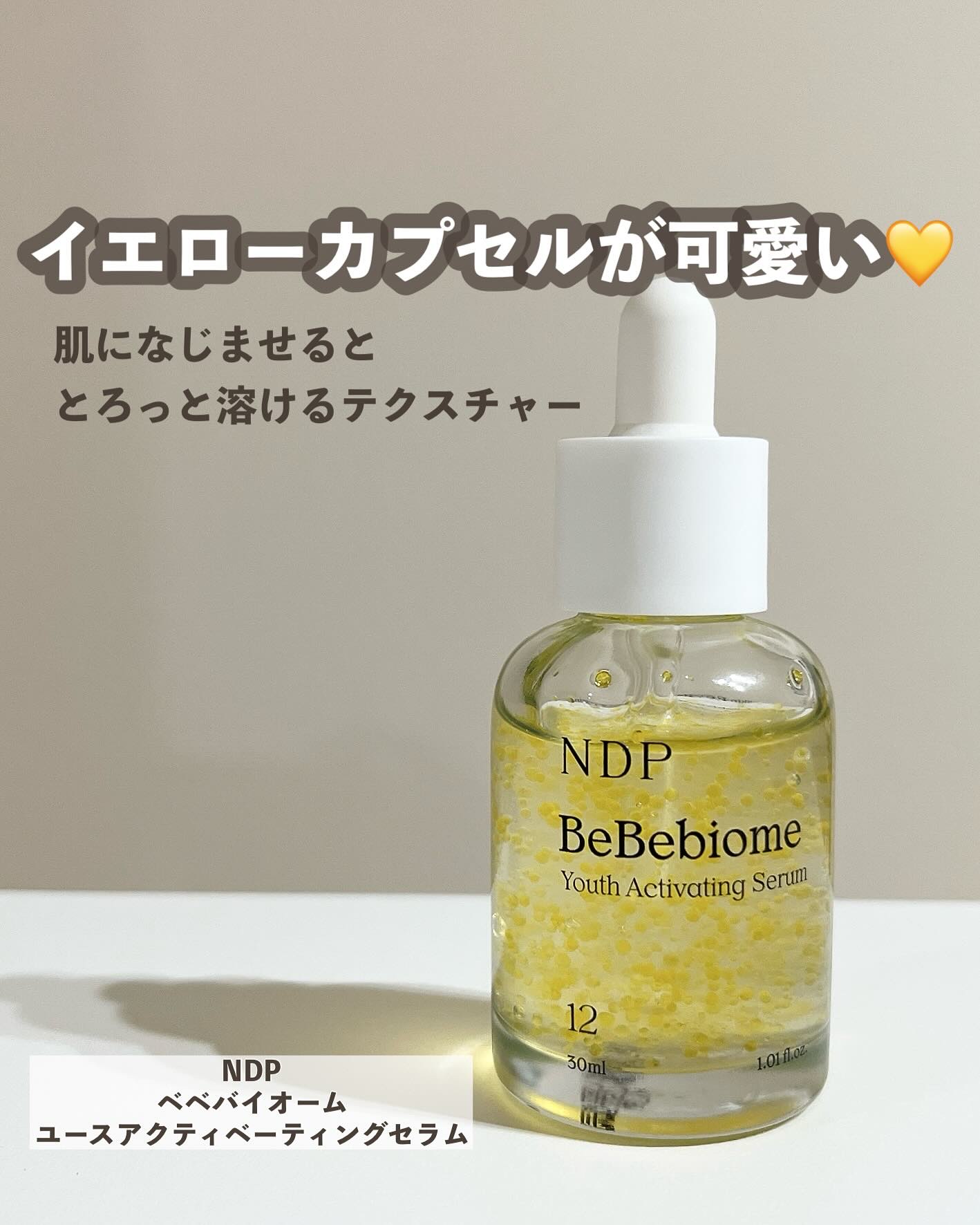 べべバイオームユースアクティングセラム/NATURAL DERMA PROJECT/美容液を使ったクチコミ（1枚目）