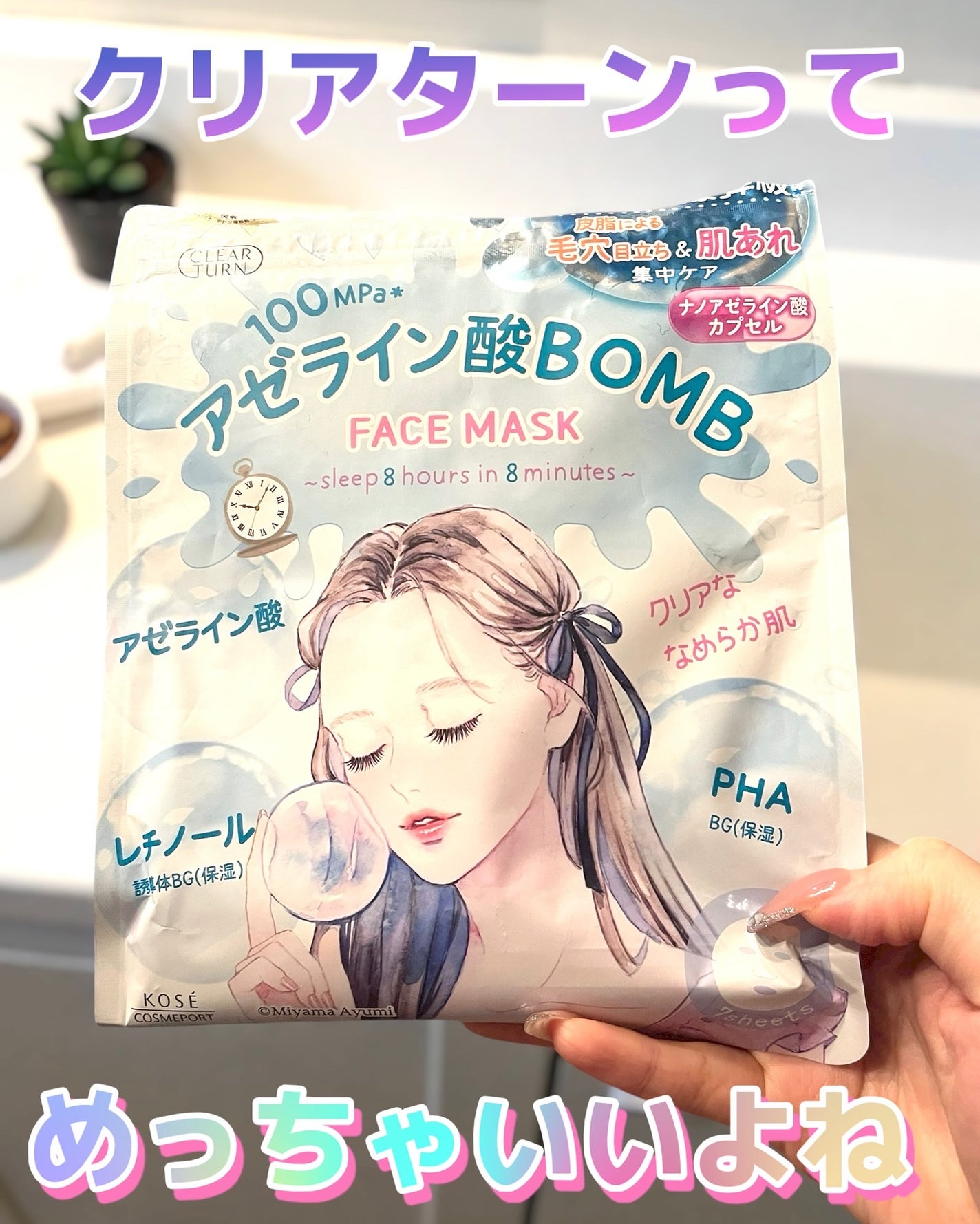 クリアターン アゼライン酸BOMBマスク/クリアターン/シートマスク・パックを使ったクチコミ(1枚目)