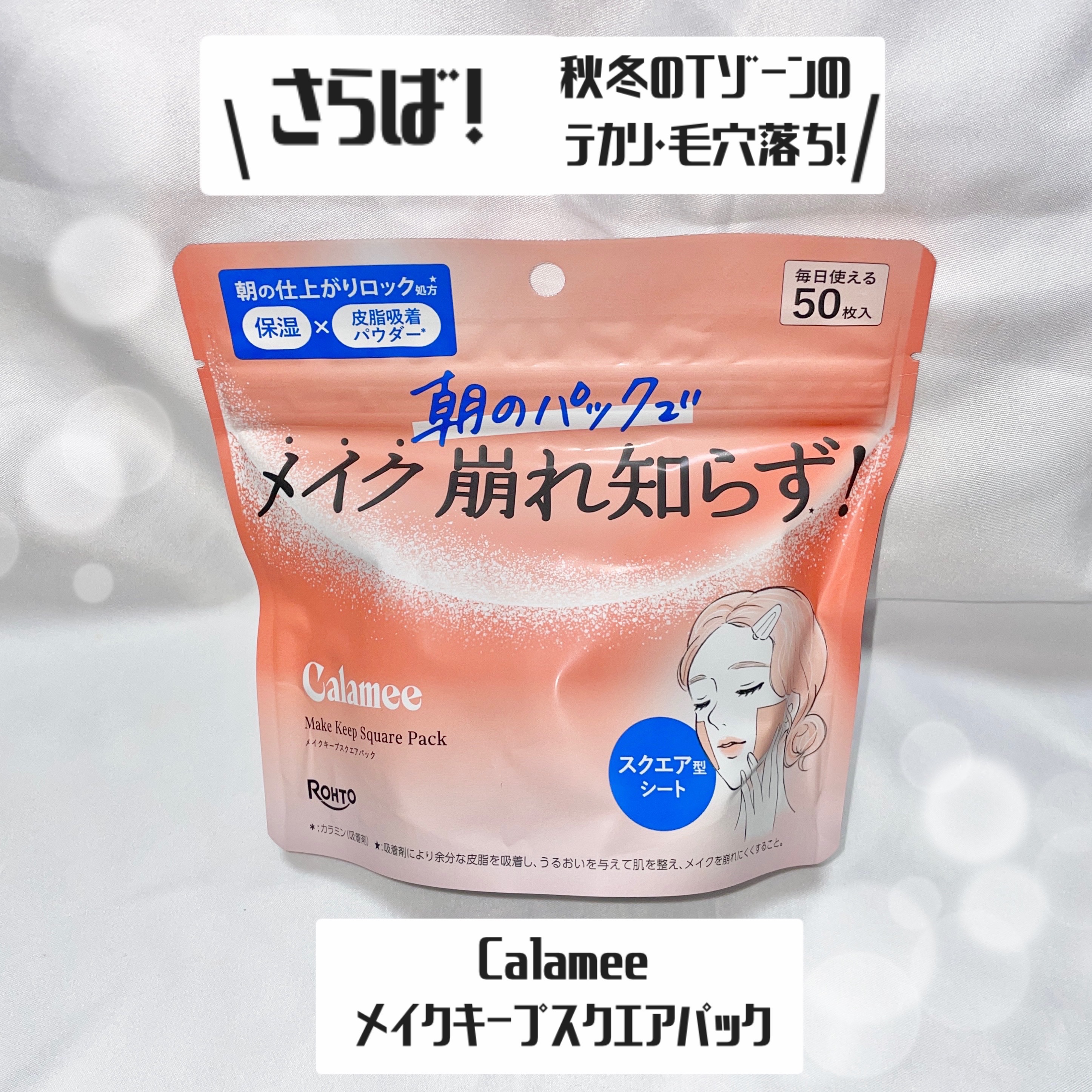 Calamee メイクキープスクエアパック/Calamee/シートマスク・パックを使ったクチコミ（1枚目）