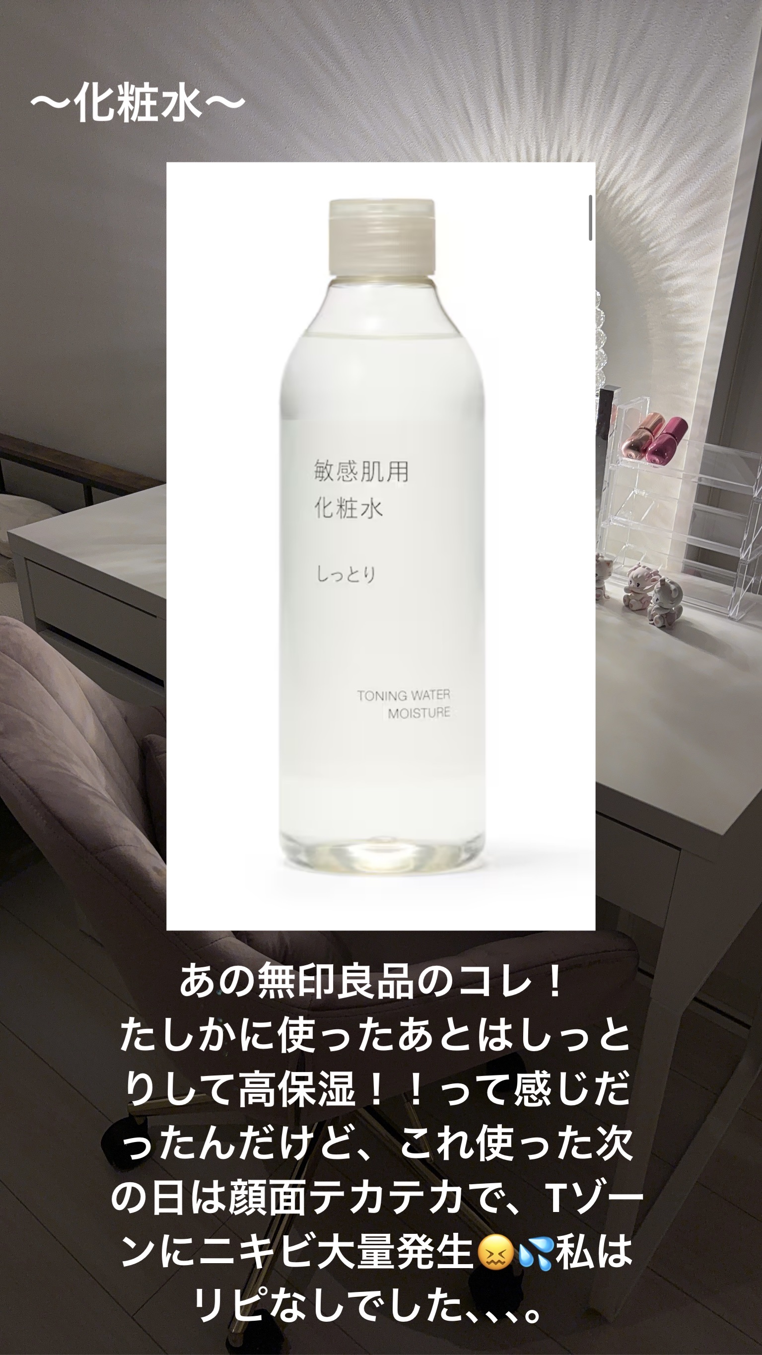 無印良品 敏感肌用化粧水　しっとりのクチコミ「混合肌によるリピありスキンケア🎀🐾に続いて、混合肌によるリピなしスキンケア🎀🐾です！これもまた.....」（2枚目）