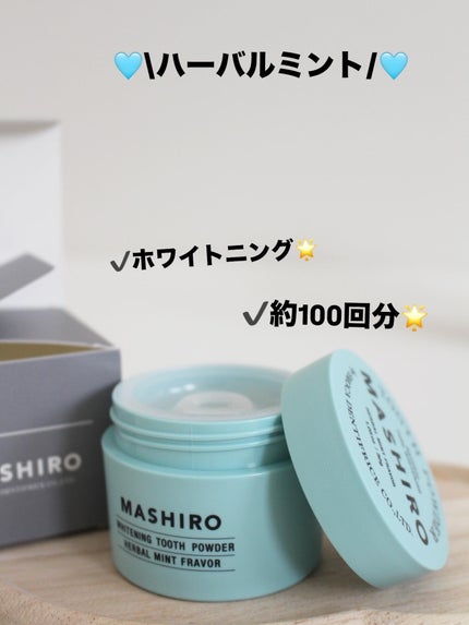 MASHIRO 薬用ホワイトニングパウダー ハーブミント/MASHIRO/歯磨き粉を使ったクチコミ(3枚目)