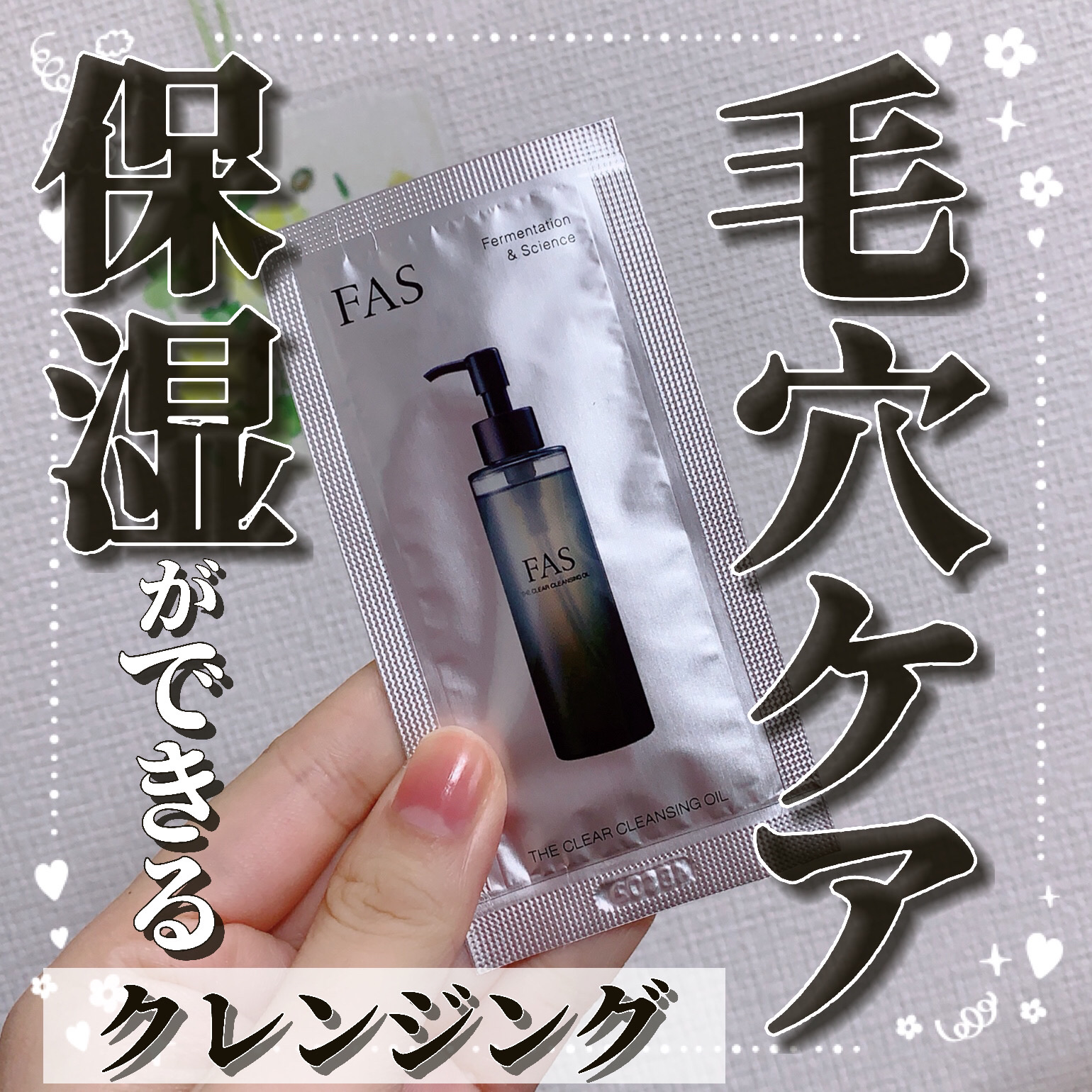 FAS ザ クリア クレンジングオイル/FAS/オイルクレンジングを使ったクチコミ（1枚目）