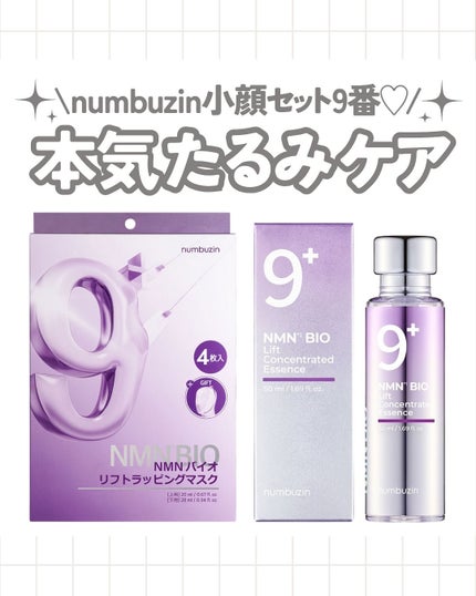 9番 NMNバイオリフトラッピングマスク/numbuzin/シートマスク・パックを使ったクチコミ(1枚目)