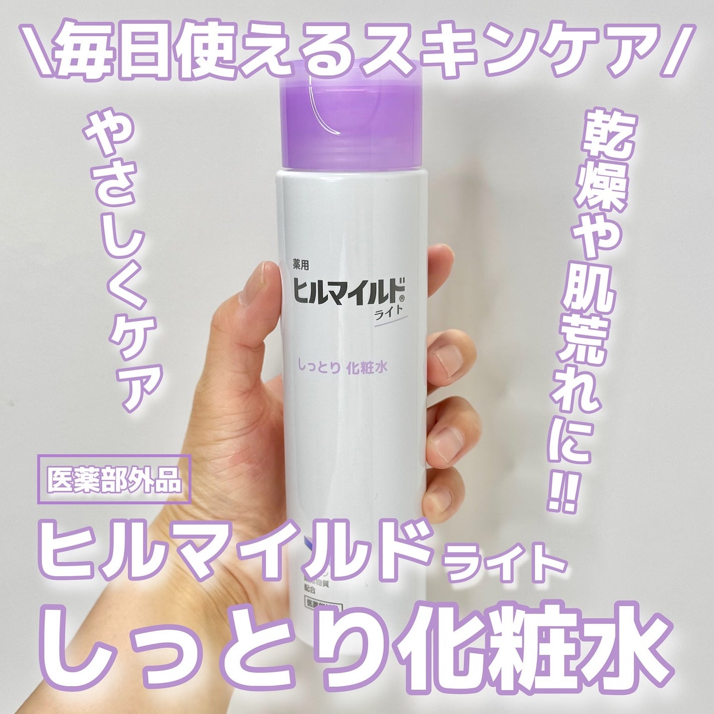ヒルマイルドライトしっとり化粧水/健栄製薬/化粧水を使ったクチコミ(1枚目)