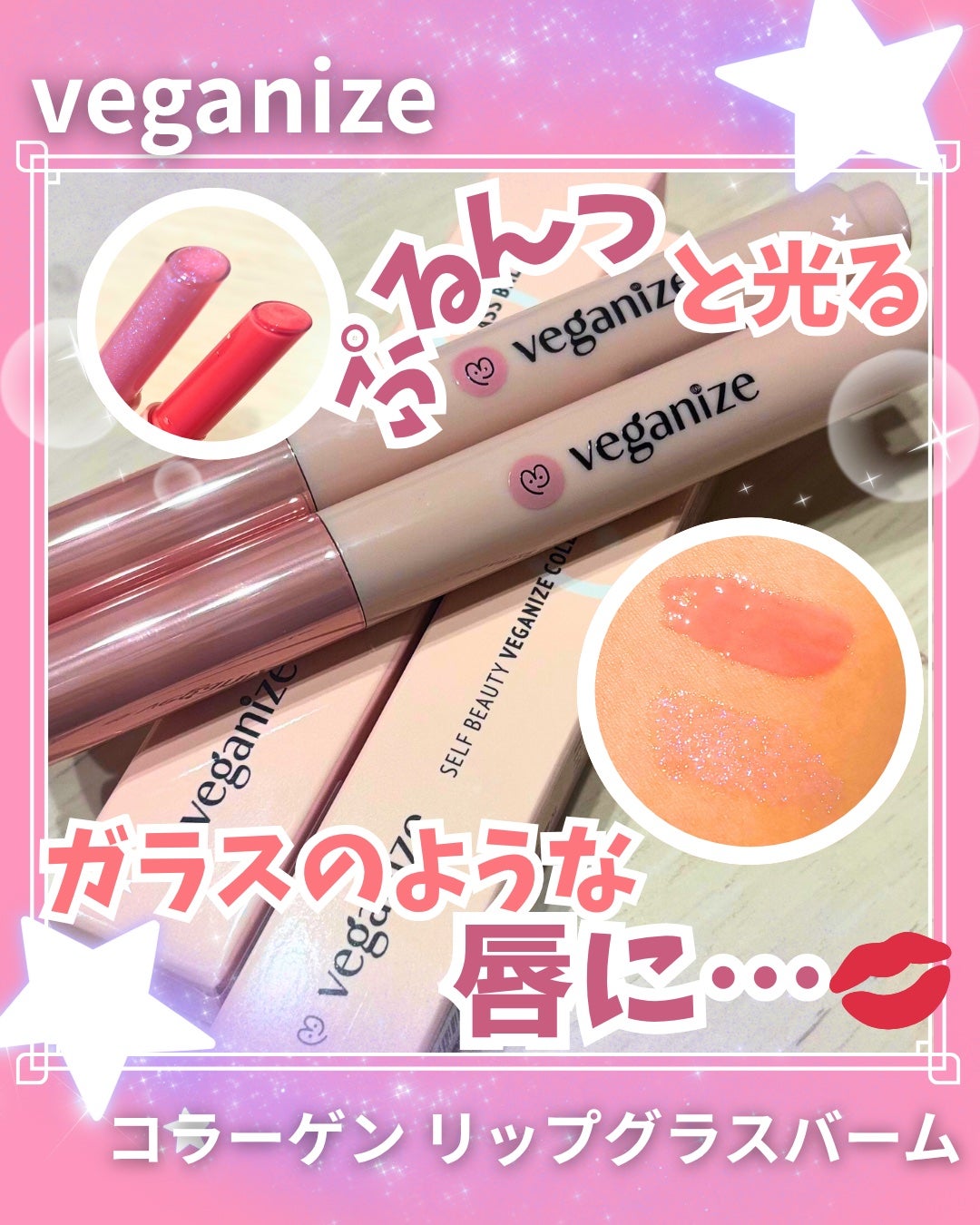 ヴィーガナイズコラーゲンリップガラスバーム/Veganize/リップグロスを使ったクチコミ(1枚目)