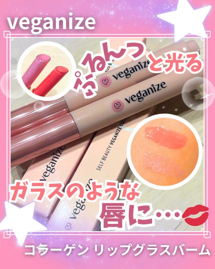 ヴィーガナイズコラーゲンリップガラスバーム/Veganize/リップグロスを使ったクチコミ(1枚目)