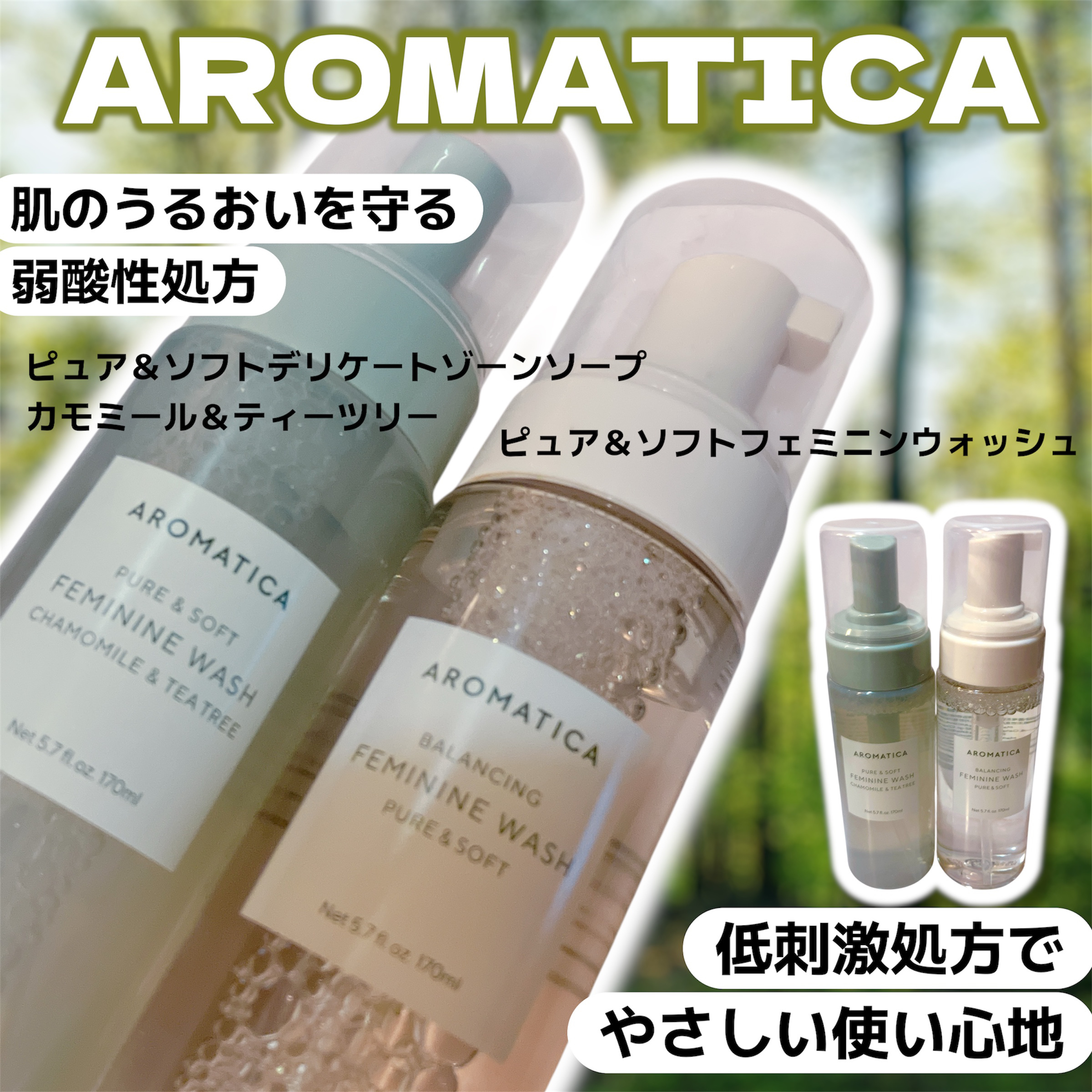 #PR #AROMATICA
🤍ピュア＆ソフトフェミニンウォッシュ
無香料でしっとりした使い心地
ふんわりした泡で摩擦が気にならずにケアできるのが◎
💚ピュア＆ソフトデリケートゾーンソープカモミール＆ティーツリー
爽やかさがありうるおい