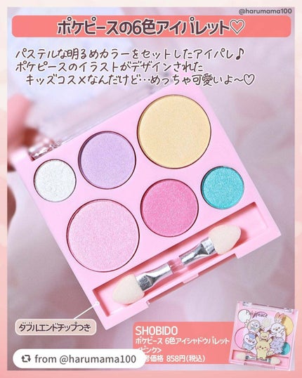 ポケピース 6色アイシャドウパレット/SHOBIDO/アイシャドウパレットを使ったクチコミ(2枚目)