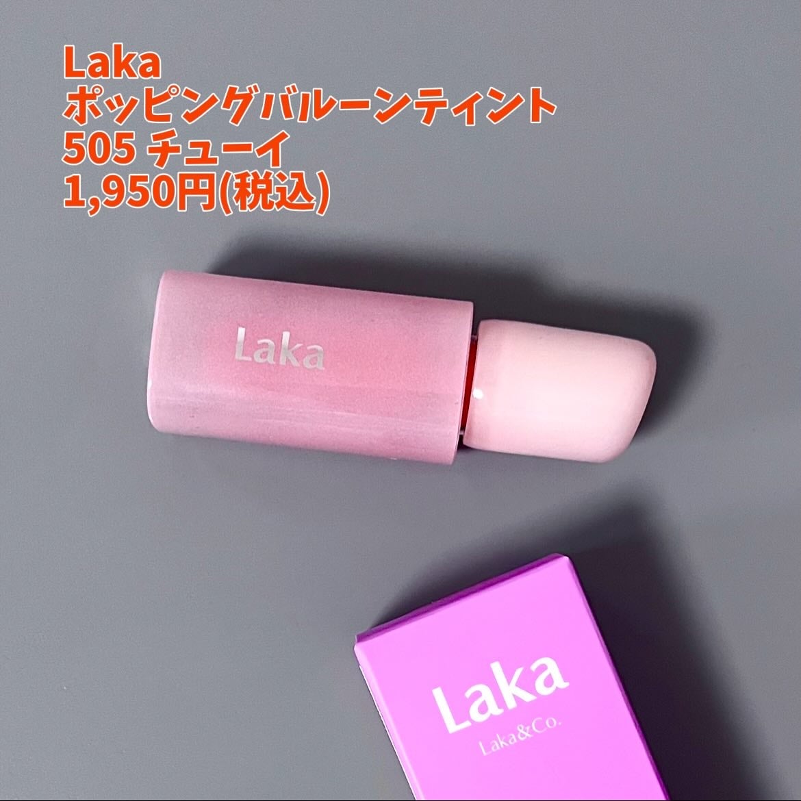 ポッピングバルーンティント/Laka/リップティントを使ったクチコミ(6枚目)