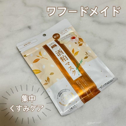 ワフードメイド 酒粕マスク グロー 紅茶の香り/pdc/シートマスク・パックを使ったクチコミ(1枚目)