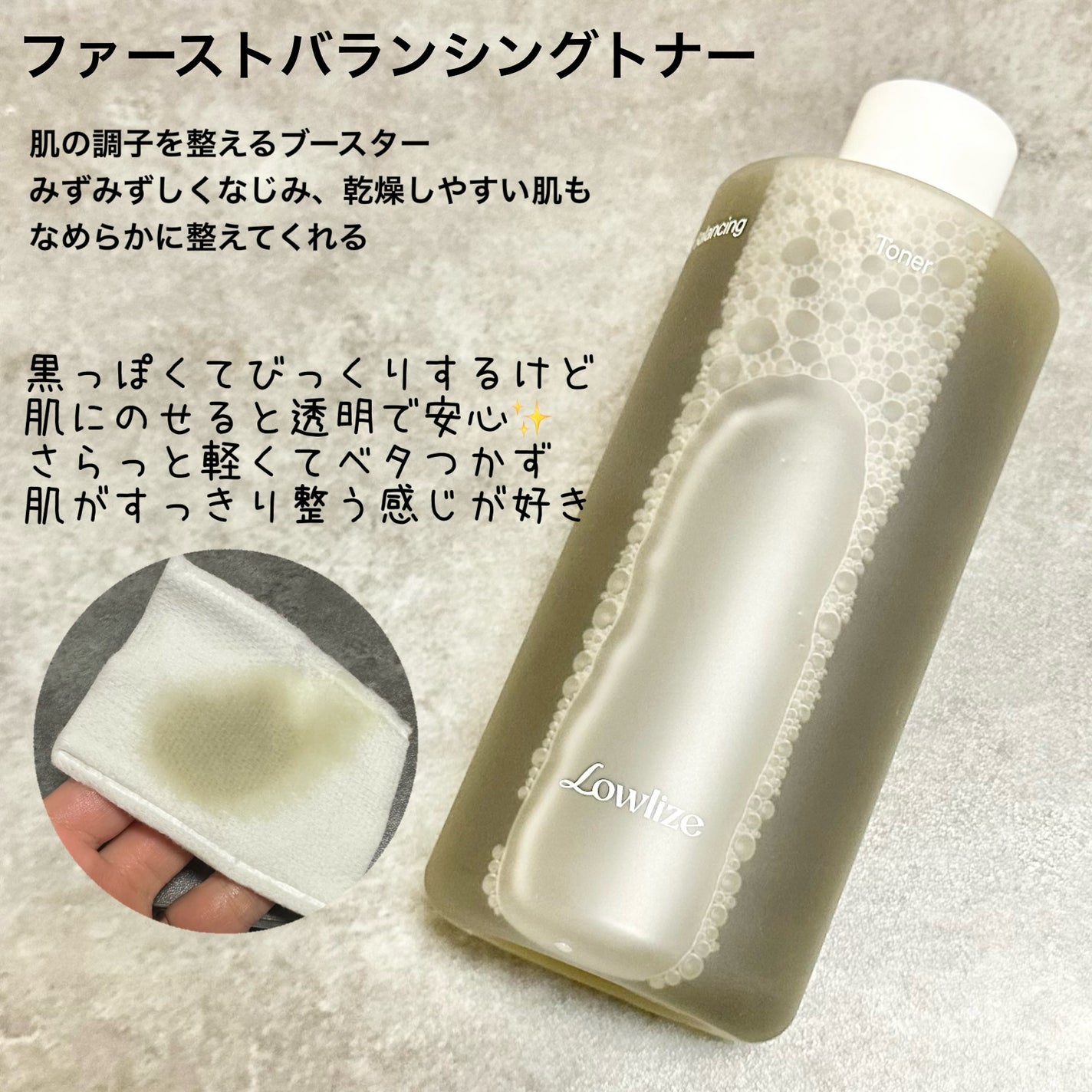 ファーストバランシングトナー/Lowlize/化粧水を使ったクチコミ(2枚目)