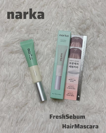 フレッシュセバムヘアマスカラ/narka/その他スタイリングを使ったクチコミ(1枚目)