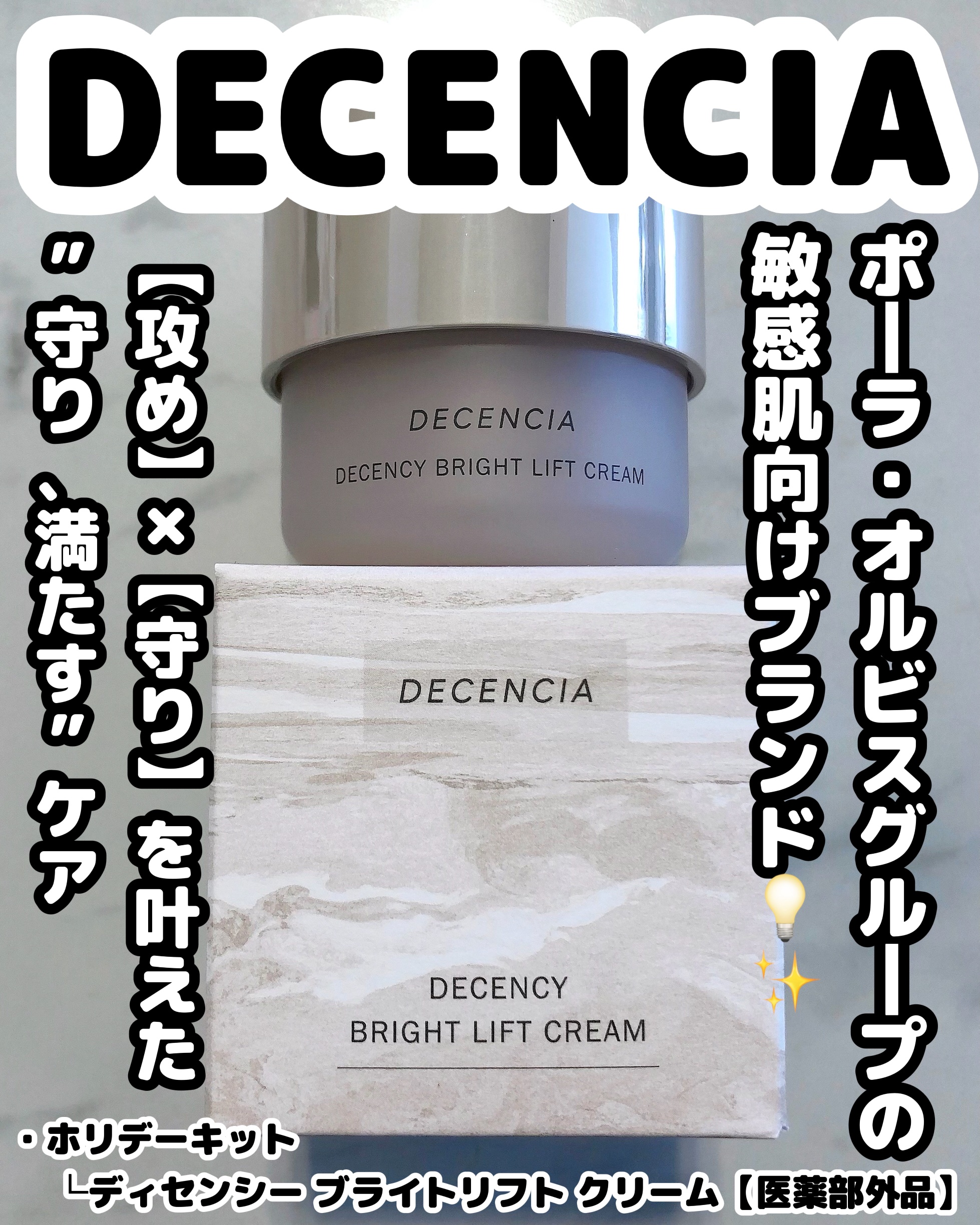 ディセンシア ディセンシー ブライトリフト クリーム/DECENCIA/フェイスクリームを使ったクチコミ（1枚目）