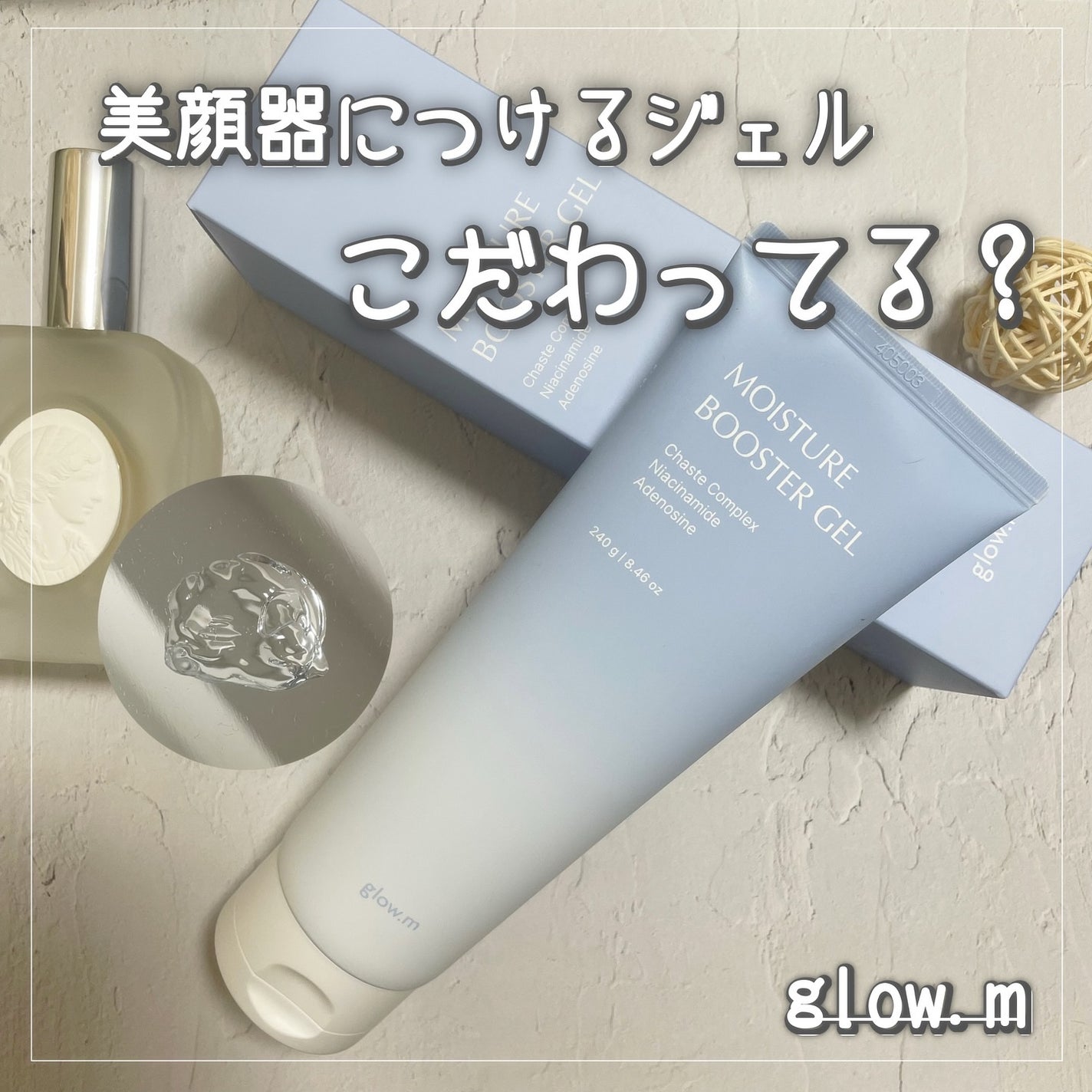 モイスチャーブースタージェル/Glow.M/その他スキンケアを使ったクチコミ(1枚目)