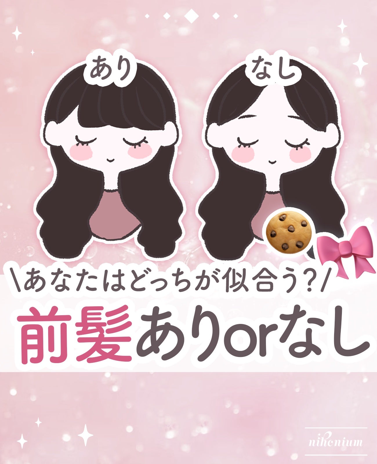 にほにうむ on LIPS 「【前髪】どっちが似合う?💭..」(1枚目)
