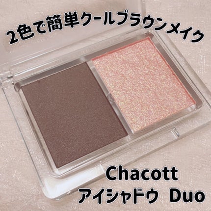 アイシャドウDUO/チャコット・コスメティクス/アイシャドウパレットを使ったクチコミ(1枚目)