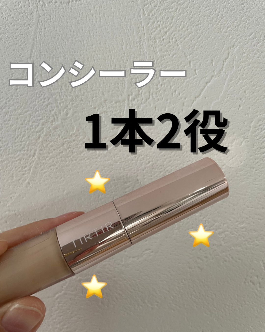 マスクフィットオールカバーデュアルコンシーラー/TIRTIR(ティルティル)/コンシーラーを使ったクチコミ（1枚目）