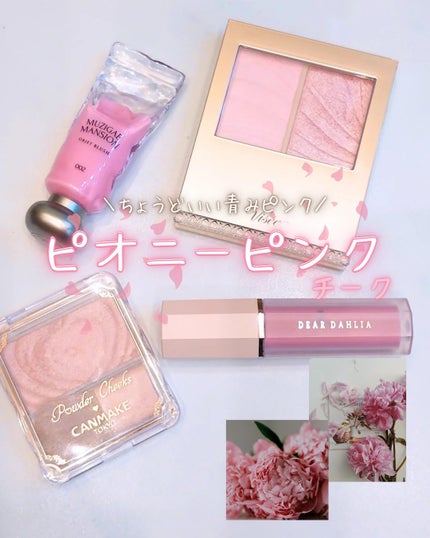 ペタルドロップリキッドブラッシャー/DEAR DAHLIA/リキッドチークを使ったクチコミ(1枚目)