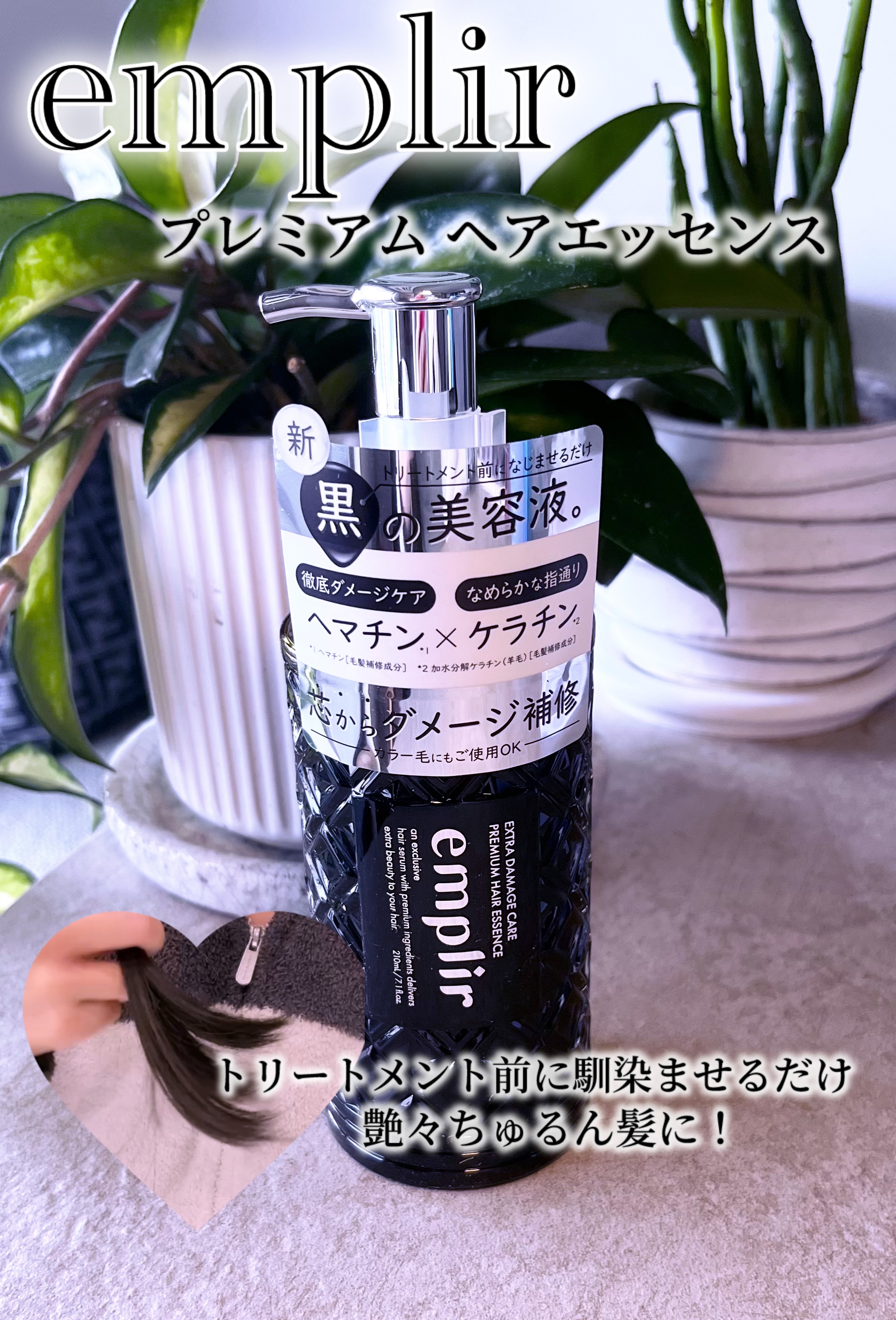 プレミアム ヘアエッセンス/emplir/ヘアマスク・ヘアパックを使ったクチコミ（1枚目）