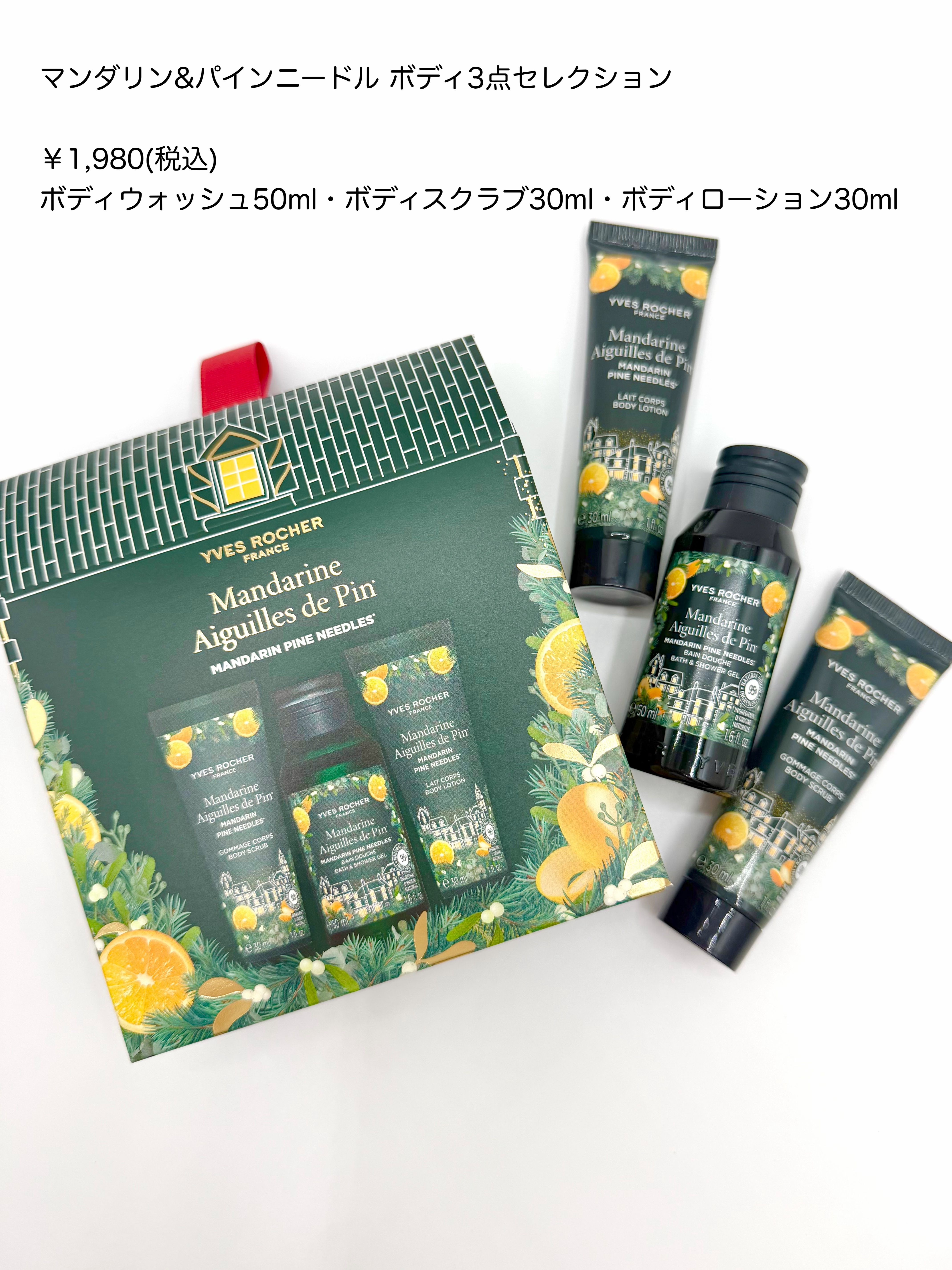 ウィンター・ベリー ボディ3点セレクション/イヴ・ロシェ/その他キットセットを使ったクチコミ（3枚目）