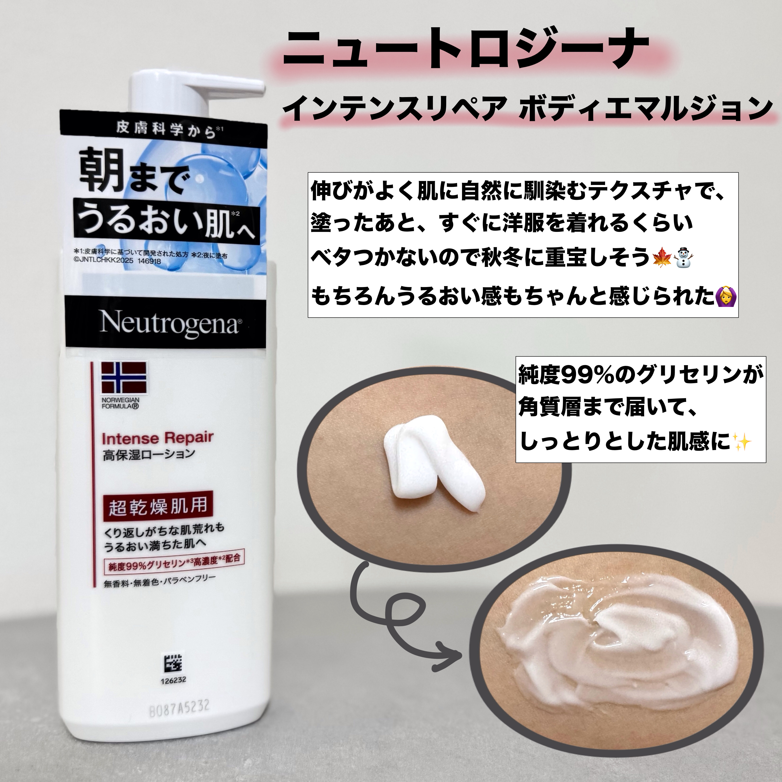 ノルウェー フォーミュラ インテンスリペア ボディ エマルジョン/Neutrogena/ボディローションを使ったクチコミ（1枚目）